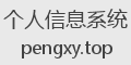 个人信息系统