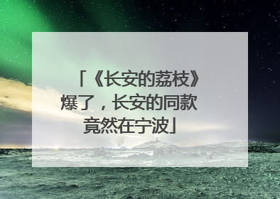 《长安的荔枝》爆了，长安的同款竟然在宁波