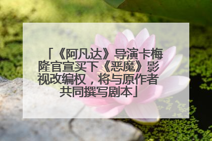 《阿凡达》导演卡梅隆官宣买下《恶魔》影视改编权，将与原作者共同撰写剧本