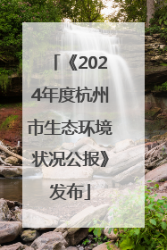 《2024年度杭州市生态环境状况公报》发布