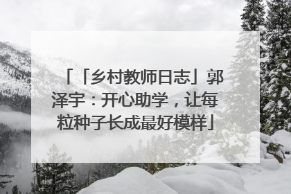 「乡村教师日志」郭泽宇：开心助学，让每粒种子长成最好模样