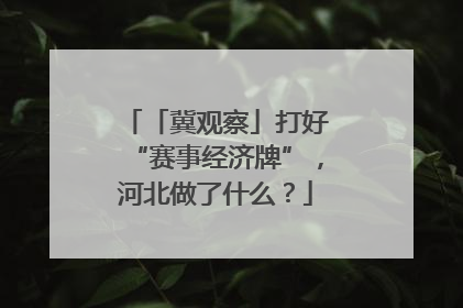 「冀观察」打好“赛事经济牌”，河北做了什么？