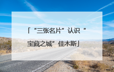 “三张名片”认识“宝藏之城”佳木斯