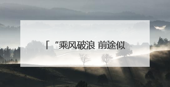 “乘风破浪 前途似锦 一举夺魁”2025高考落幕，考场外亲友纷纷送祝福