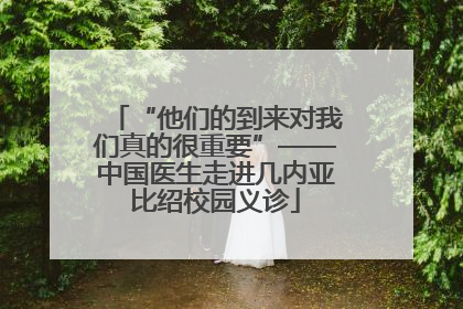 “他们的到来对我们真的很重要”——中国医生走进几内亚比绍校园义诊