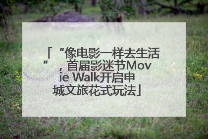 “像电影一样去生活”，首届影迷节Movie Walk开启申城文旅花式玩法