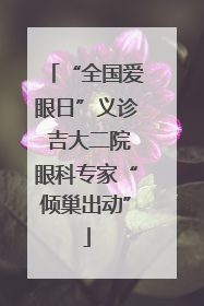 “全国爱眼日”义诊 吉大二院眼科专家“倾巢出动”