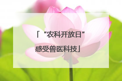 “农科开放日” 感受兽医科技