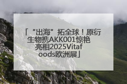 “出海”拓全球！原衍生物携AKK001惊艳亮相2025Vitafoods欧洲展