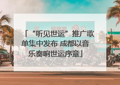 “听见世运”推广歌单集中发布 成都以音乐奏响世运序章