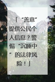 “善意”提供公民个人信息？警惕“沉睡中”的法律风险！