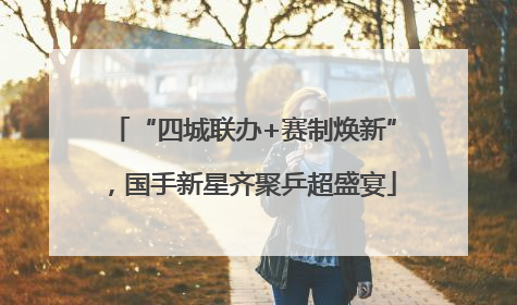 “四城联办+赛制焕新”，国手新星齐聚乒超盛宴