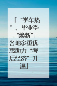 “学车热”、毕业季“焕新” 各地多重优惠助力“考后经济”升温