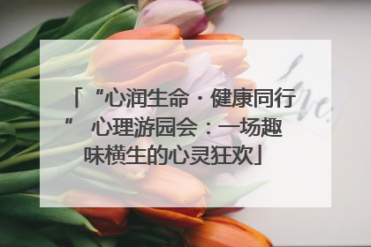 “心润生命・健康同行” 心理游园会：一场趣味横生的心灵狂欢