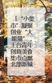 “小集市”凝聚创业“大能量”，王台青年创意美食集市点燃北部新城夜经济