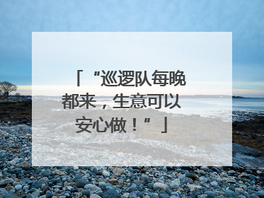 “巡逻队每晚都来，生意可以安心做！”