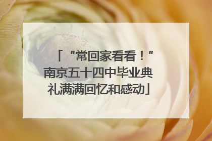 “常回家看看！”南京五十四中毕业典礼满满回忆和感动