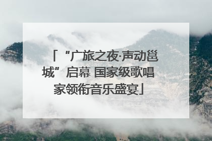 “广旅之夜·声动邕城”启幕 国家级歌唱家领衔音乐盛宴