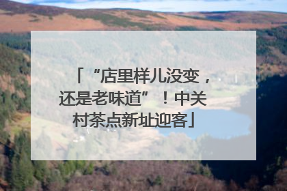 “店里样儿没变，还是老味道”！中关村茶点新址迎客