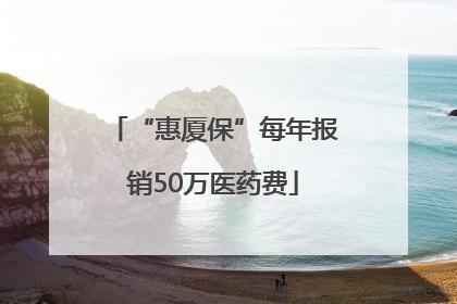 “惠厦保”每年报销50万医药费