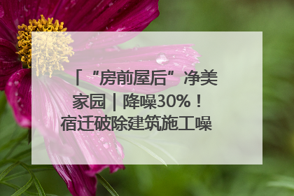 “房前屋后”净美家园｜降噪30%！宿迁破除建筑施工噪声扰民难题