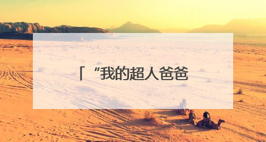 “我的超人爸爸”烘焙DIY上线！亲手做蛋糕，秒变宠爸小能手