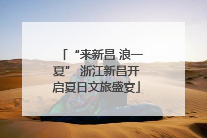 “来新昌 浪一夏” 浙江新昌开启夏日文旅盛宴