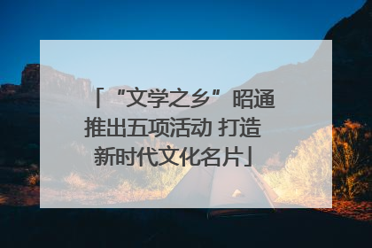 “文学之乡”昭通推出五项活动 打造新时代文化名片