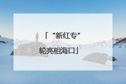 “新红专”轮亮相海口