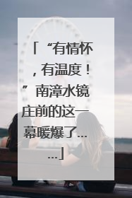 “有情怀，有温度！”南漳水镜庄前的这一幕暖爆了……