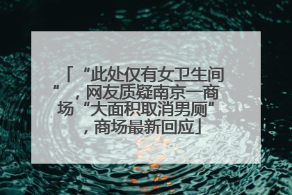 “此处仅有女卫生间”，网友质疑南京一商场“大面积取消男厕”，商场最新回应