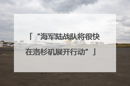 “海军陆战队将很快在洛杉矶展开行动”