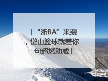 “浙BA”来袭，岱山篮球就差你一句超燃助威