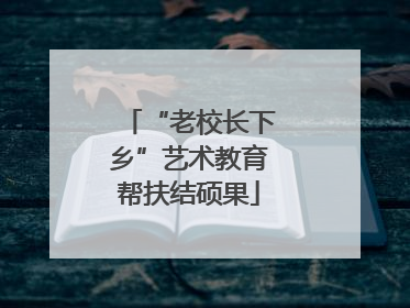 “老校长下乡”艺术教育帮扶结硕果