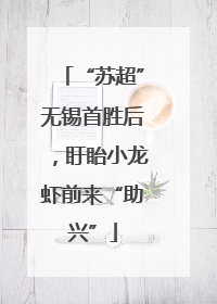 “苏超”无锡首胜后，盱眙小龙虾前来“助兴”