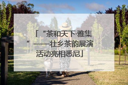 “茶和天下·雅集”——壮乡茶韵展演活动亮相悉尼