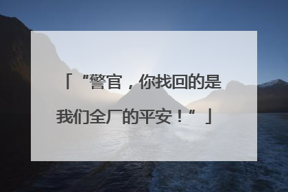 “警官，你找回的是我们全厂的平安！”