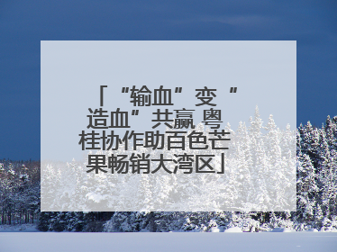 “输血”变“造血”共赢 粤桂协作助百色芒果畅销大湾区