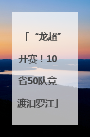 “龙超”开赛！10省50队竞渡汨罗江