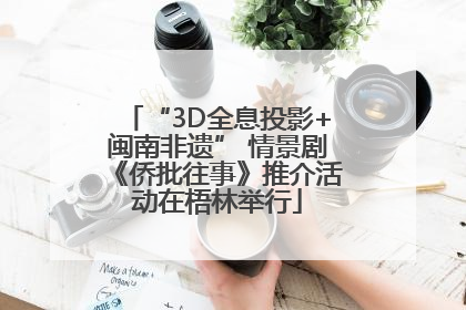 “3D全息投影+闽南非遗” 情景剧《侨批往事》推介活动在梧林举行