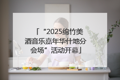 “2025绵竹美酒音乐嘉年华什地分会场”活动开幕