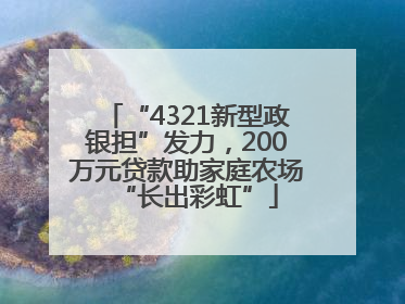 “4321新型政银担”发力，200万元贷款助家庭农场“长出彩虹”