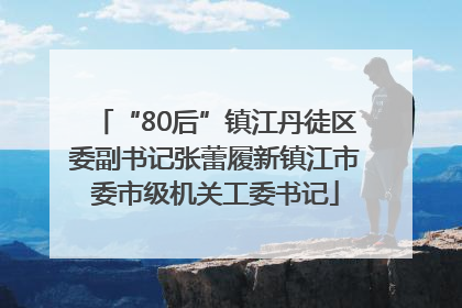 “80后”镇江丹徒区委副书记张蕾履新镇江市委市级机关工委书记