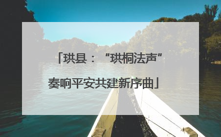 珙县：“珙桐法声”奏响平安共建新序曲