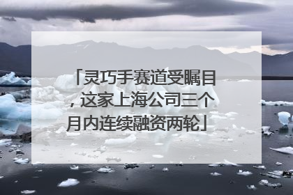 灵巧手赛道受瞩目，这家上海公司三个月内连续融资两轮