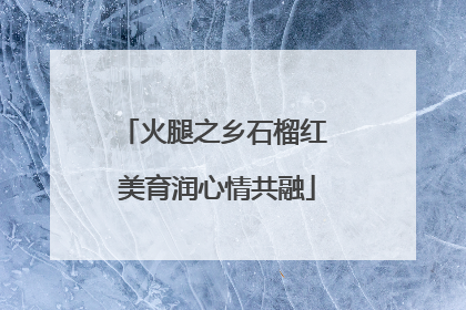 火腿之乡石榴红 美育润心情共融