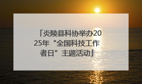 炎陵县科协举办2025年“全国科技工作者日”主题活动