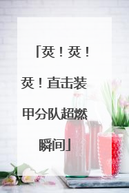 烎！烎！烎！直击装甲分队超燃瞬间