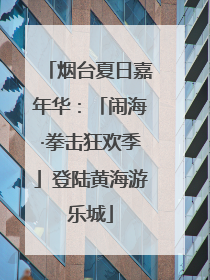 烟台夏日嘉年华：「闹海·拳击狂欢季」登陆黄海游乐城