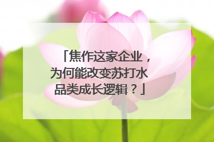 焦作这家企业，为何能改变苏打水品类成长逻辑？